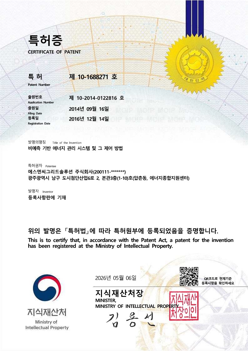 특허증 - 비예측 기반 에너지 관리 시스템