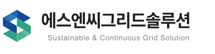 에스엔씨그리드솔루션(주)
